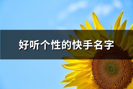 好听个性的快手名字(405个)