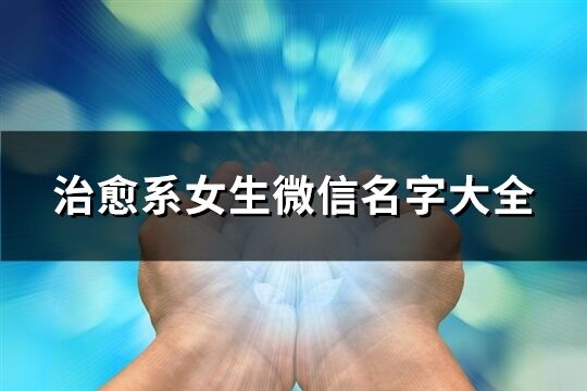 治愈系女生微信名字大全(优选93个)