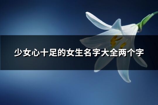 少女心十足的女生名字大全两个字(精选687个)