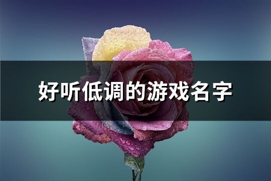 好听低调的游戏名字(249个)