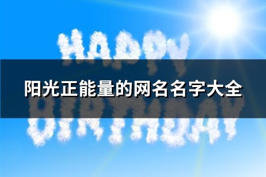 阳光正能量的网名名字大全(精选426个)