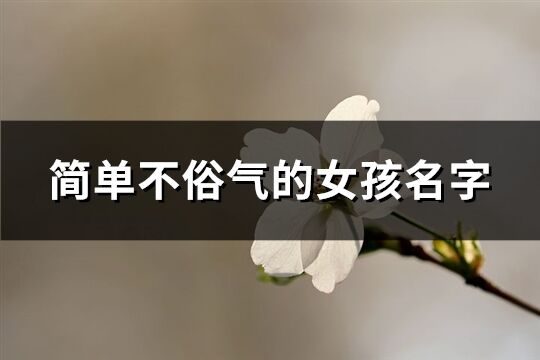 简单不俗气的女孩名字(共209个)