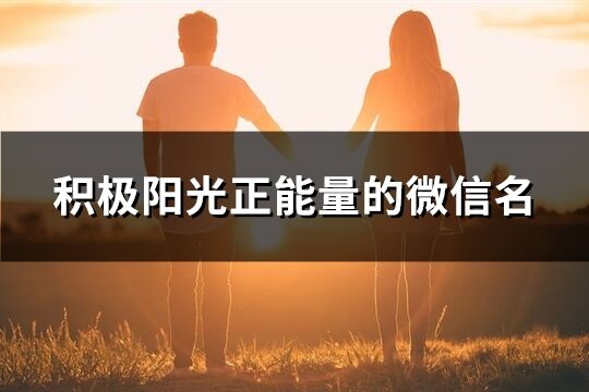 积极阳光正能量的微信名(优选464个)