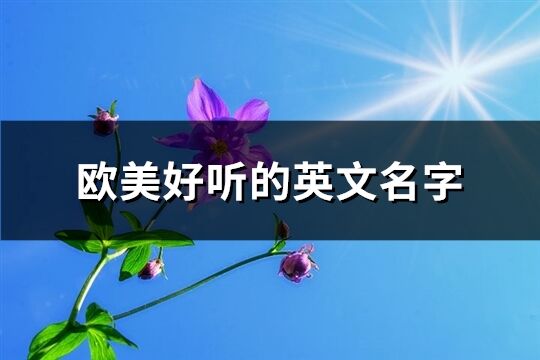 欧美好听的英文名字(共71个)