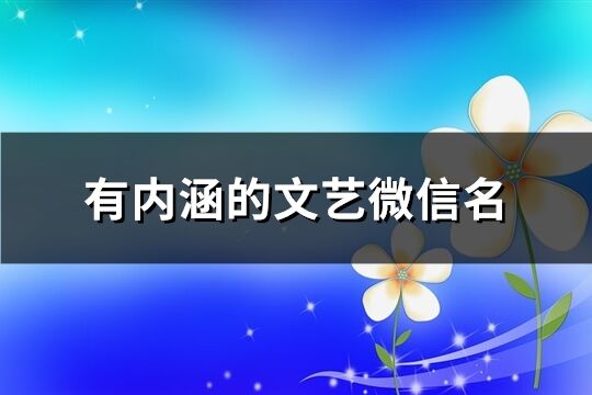 有内涵的文艺微信名(共368个)