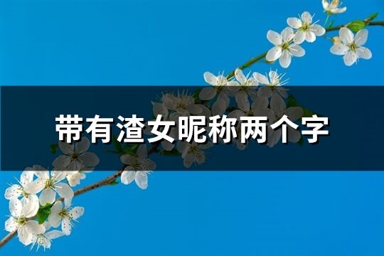 带有渣女昵称两个字(共31个)