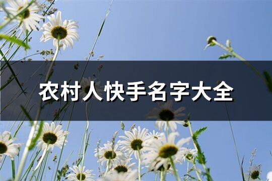 农村人快手名字大全(优选81个)