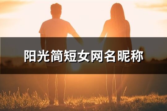 阳光简短女网名昵称(优选331个)