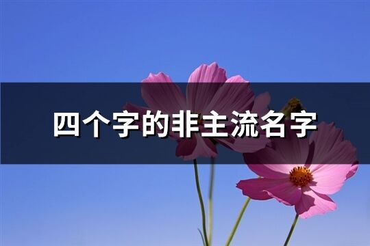 四个字的非主流名字(优选699个)