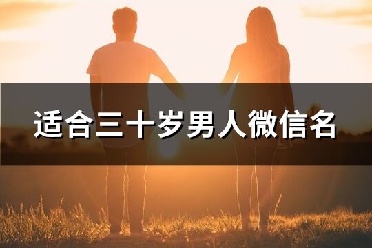 适合三十岁男人微信名(精选101个)