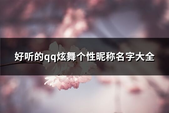 好听的qq炫舞个性昵称名字大全(精选694个)