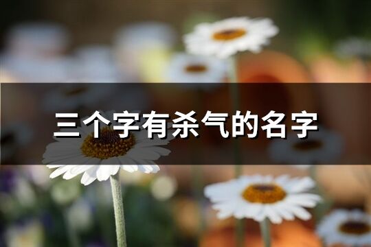 三个字有杀气的名字(精选187个)