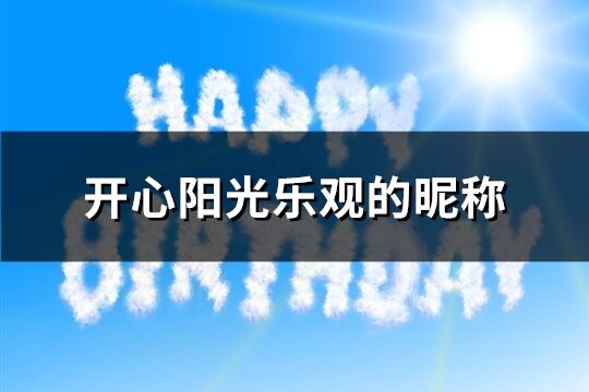 开心阳光乐观的昵称(共390个)