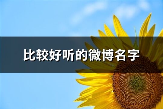 比较好听的微博名字(精选685个)