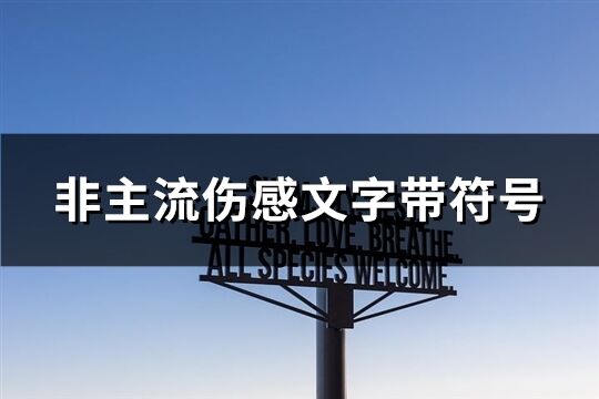 非主流伤感文字带符号(共103个)