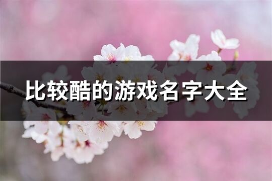 比较酷的游戏名字大全(优选429个)