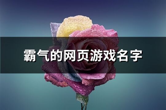 霸气的网页游戏名字(321个)