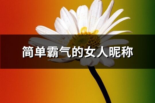 简单霸气的女人昵称(优选285个)