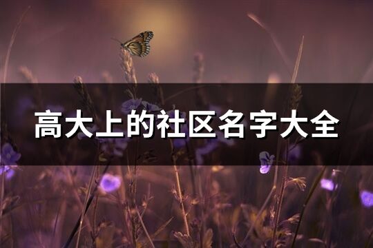 高大上的社区名字大全(83个)