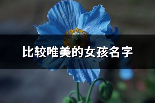 比较唯美的女孩名字(72个)