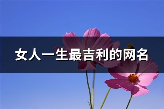 女人一生最吉利的网名(优选1187个)