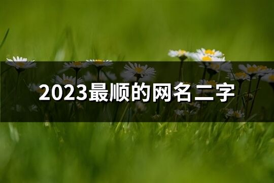 2023最顺的网名二字(优选458个)