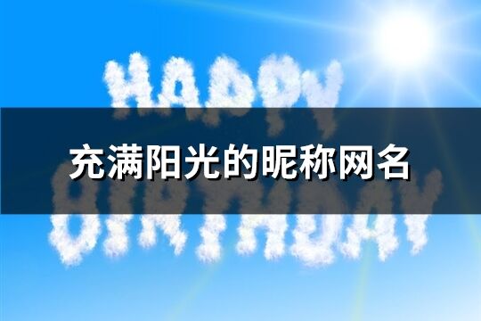 充满阳光的昵称网名(优选168个)