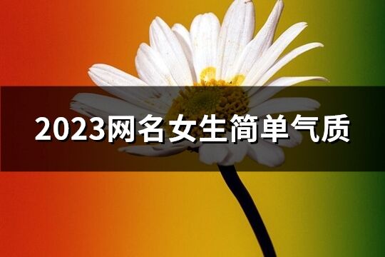 2023网名女生简单气质(精选507个)