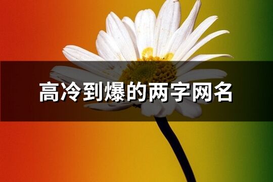 高冷到爆的两字网名(优选847个)