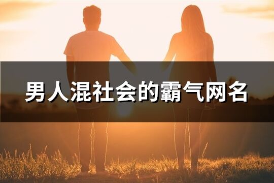 男人混社会的霸气网名(238个)