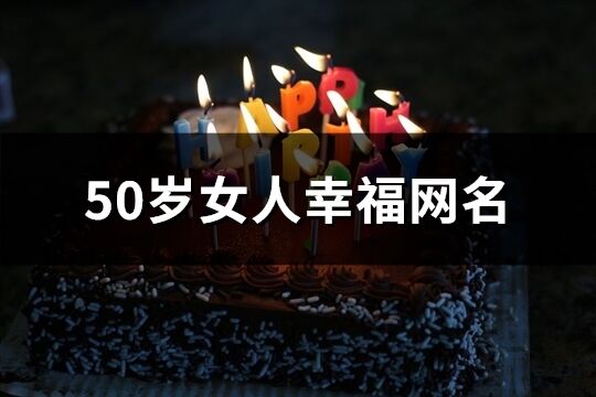 50岁女人幸福网名(122个)