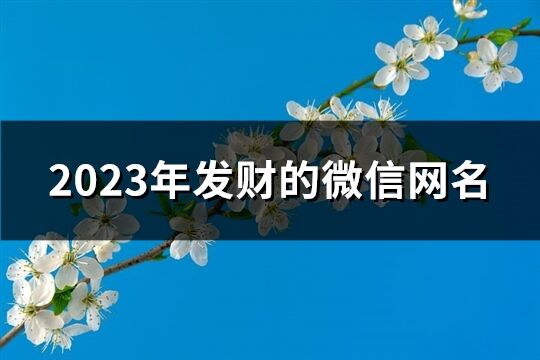 2023年发财的微信网名(优选1429个)