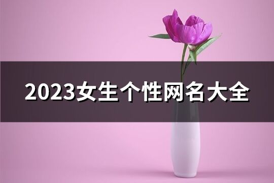 2023女生个性网名大全(精选1103个)