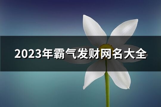 2023年霸气发财网名大全(精选850个)