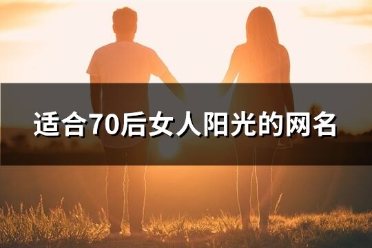 适合70后女人阳光的网名(优选158个)