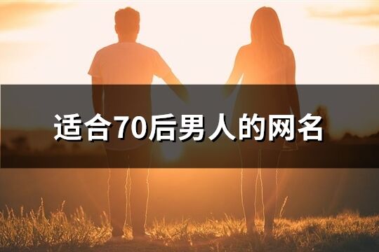 适合70后男人的网名(优选1058个)