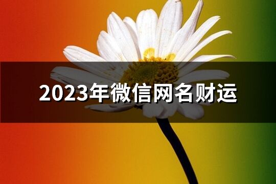 2023年微信网名财运(精选980个)