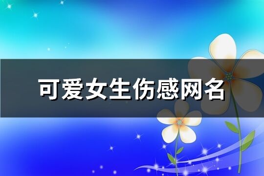 可爱女生伤感网名(共167个)