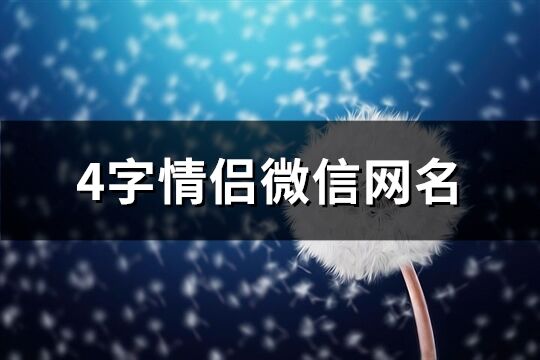 4字情侣微信网名(精选654个)