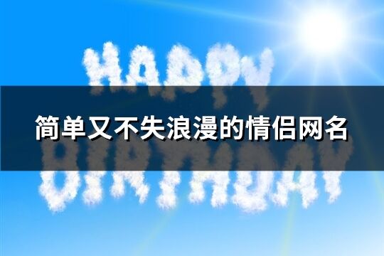 简单又不失浪漫的情侣网名(优选554个)