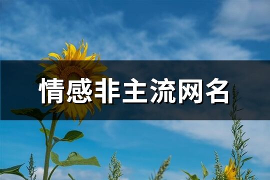 情感非主流网名(优选312个)