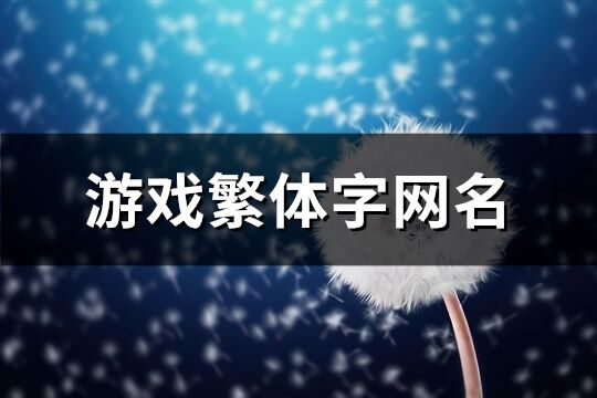 游戏繁体字网名(精选325个)