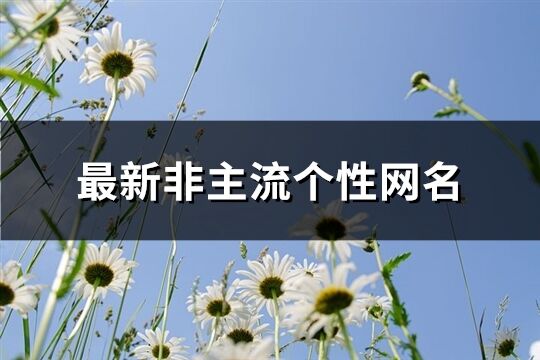 最新非主流个性网名(精选695个)