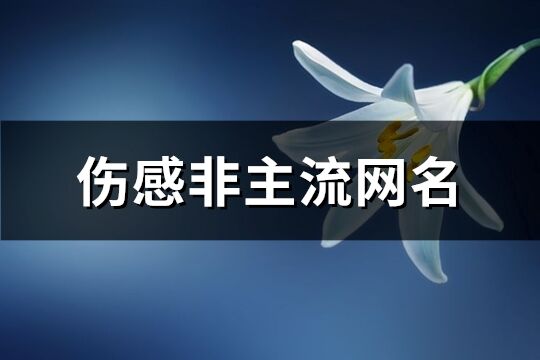 伤感非主流网名(112个)