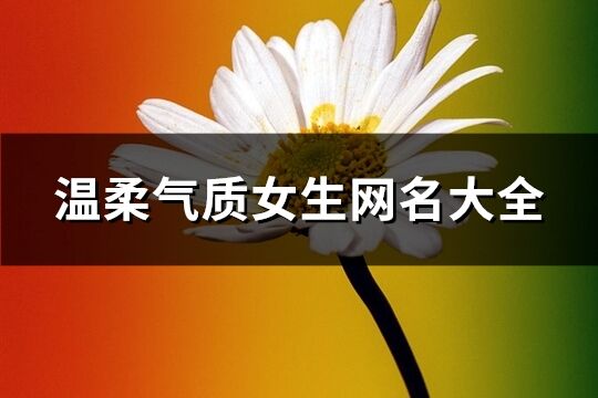 温柔气质女生网名大全(精选306个)