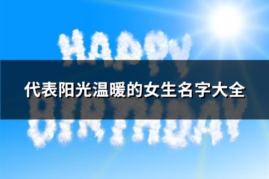 代表阳光温暖的女生名字大全(精选144个)