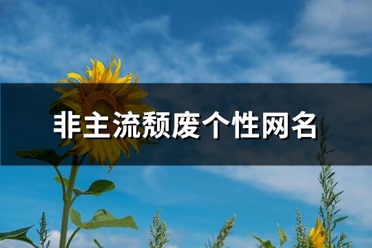 非主流颓废个性网名(优选272个)