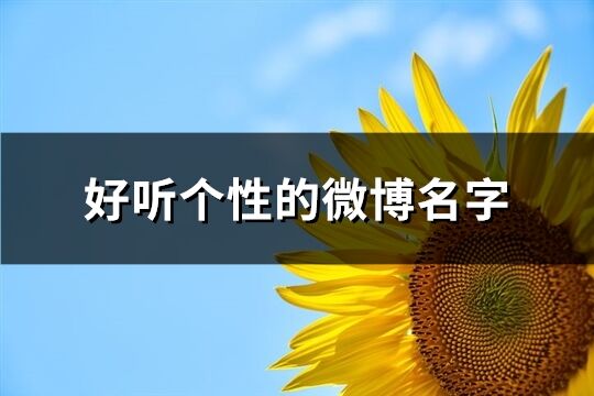 好听个性的微博名字(385个)