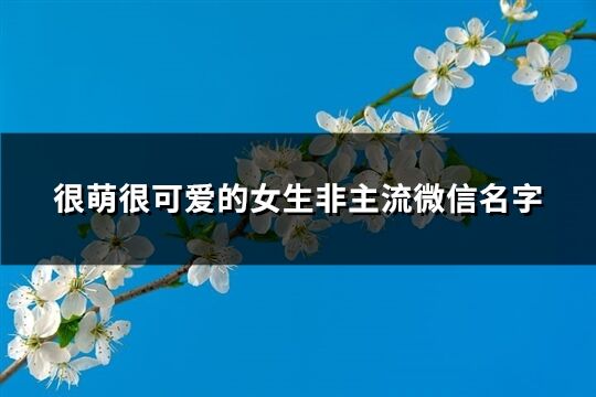 很萌很可爱的女生非主流微信名字(共144个)