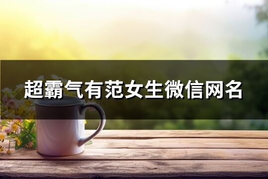 超霸气有范女生微信网名(优选207个)